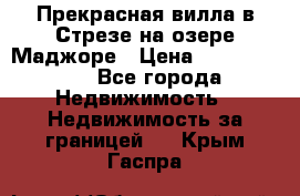 Прекрасная вилла в Стрезе на озере Маджоре › Цена ­ 57 591 000 - Все города Недвижимость » Недвижимость за границей   . Крым,Гаспра